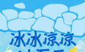 清凉暴击！凯德广场・云尚夏日狂欢，省薪玩法+精彩活动全攻略