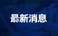 青岛市政府领导班子最新分工