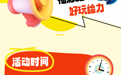 夏日狂歡！江西福彩3D游戲1600萬元派獎(jiǎng)活動(dòng)火熱來襲