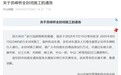 中山员峰桥全封闭施工 附绕行线路