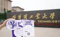 哈工大录取通知书公布,将送2025级新生姓名上太空