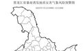 黑龙江省发布地质灾害气象风险预警