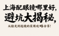 上海配眼镜哪里好，避坑大揭秘，从验光到选镜的实用攻略分享！
