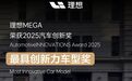 理想MEGA获德国机构颁出的“最具创新力车型奖”