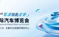 长春汽博会擎动“新质生产力” 五维赋能领跑时代潮头！
