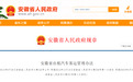 新《安徽省出租汽车客运管理办法》公布施行！