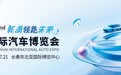 第22届长春国际汽车博览会观展指南