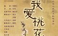 《我爱桃花》再登人艺实验剧场