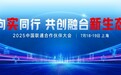 2025中国联通合作伙伴大会官网和小程序正式上线