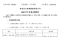 青岛东方铁塔：2025年上半年净利润同比增长63.8%-79.78%