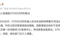 杭州东站一旅客突然跳入股道与列车发生碰撞 官方通报