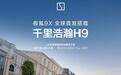 极氪9X汽车全球首发搭载千里浩瀚H9,具备L3级智能辅助驾驶能力