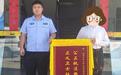 “托关系”办医保？安徽巢湖公安及时破案挽损获赞