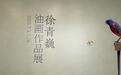 “徐青巍油画作品展”在山东美术馆启幕 写实鸟类油画惊艳观众