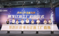 博戈集团辽源工厂正式启用