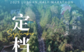 用脚步为笔,以山峦为卷!2025庐山半程马拉松赛定档9月21日