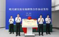 明月湖实验室揭牌并举行签约活动 袁家军胡衡华为实验室揭牌并见证签约