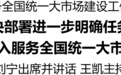河南融入服务全国统一大市场建设工作推进会召开