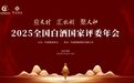 7.21，豫見河南！2025全國白酒國家評委年會即將啟幕，亮點搶先看