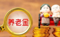 河南居民养老保险一次性补缴常见十大问题
