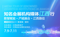 “知名會展機構媒體江西行”活動舉辦