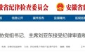 刚刚通报，安徽一市政协主席任上被查！