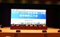 铜陵理工学校召开2024-2025学年度第二学期期末教职工大会