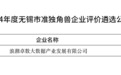 浪潮卓数大数据入选“2024年度无锡市准独角兽企业”