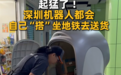 全球首例!深圳地铁配送机器人来了:自己会乘地铁送货