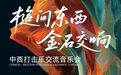 联袂共献！吉艺成功举办“槌问东西·金石交响”中西打击乐交流音乐会！
