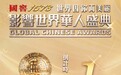 倒计时1天!“第17届影响世界华人盛典”即将启幕