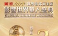 倒计时2天!“第17届影响世界华人盛典”即将启幕