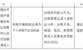 太保财险黄石中心支公司被罚款20万元