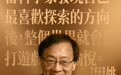 姚期智:当科学家发现自己最喜欢探索的方向后,整个世界就会像打游戏一样愉悦