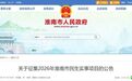 公开征集民生实事项目，安徽一市最新公告