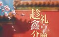 泰康鑫享世家（慶典版）煥新上市：“更懂客戶”的迭代，更全面的家庭財(cái)富保障