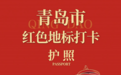 跟着青岛红色地标打卡护照,开启一场“红色之旅”