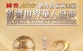 倒计时3天!“第17届影响世界华人盛典”即将启幕