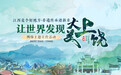 “江西是個好地方·非遺傳承譜新章”——讓世界發(fā)現(xiàn)大美上饒網(wǎng)絡主題宣傳活動將于7月16日-19日舉辦