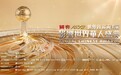 年度盛事!“世界因你而美丽——第17届影响世界华人盛典”即将启幕