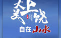 海報組丨當非遺“遇見”上饒 讓世界發現“大美上饒”