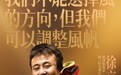 徐京坤:我们不能选择风的方向,但我们可以调整风帆