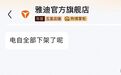 雅迪、九号全网下架电动自行车?经销商:新国标即将实施,正在“清库存”