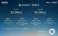 猛士M817正式开启预售,预售价32.99万元起