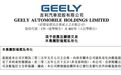吉利汽車與極氪正式簽署合并協(xié)議 擬溢價約2.4%將極氪私有化