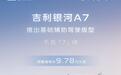 吉利全新中型轿车银河A7加推基础辅助驾驶版,预售价下探至9.78万元起