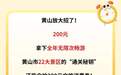 【10点开抢！200元＝1700元×N次】徽州有礼·黄山旅游年卡限量上线！