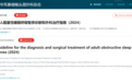 清雷科技睡眠监测产品获国家级指南认可，开启OSA精准诊疗新时代