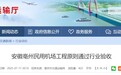 安徽亳州民用机场工程原则通过行业验收