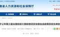 安徽两部门最新发布，这些人和团体获奖！
